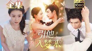 【傲娇狼人X单亲妈妈】《引他入梦来》陈瑞丰&杨祺如#古风好剧 #drama#shorts #shortvideo #短剧 #爱情#短劇#女頻#熱門#短剧推荐#甜剧#甜寵#霸總#玄幻#都市#奇幻
