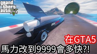 【Kim阿金】在GTA5 火箭車的馬力改到9999會有多快!?《GTA 5 Mods》