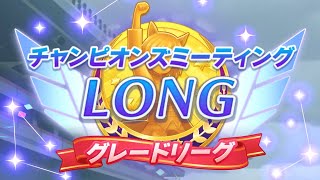 （ウマ娘）チャンピオンズミーティング LONG　グレードリーグ　Ａグループ　決勝ラウンド（生放送）第２３７回