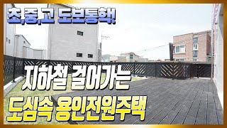 매물번호678 / 지하철을 도보로 이용가능한 도심속 용인전원주택단지. 초,중,고등학교도 도보가능한 위치좋은 매물입니다.