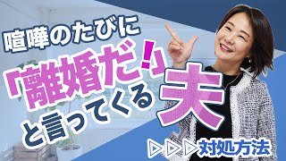 「離婚したい」と口に出す夫。その向き合い方とは？