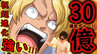 [トレクル]超進化サボ強い!!! 絆決戦ウタ☆10心属性で推定30億ダメージの鬼火力[OPTC]