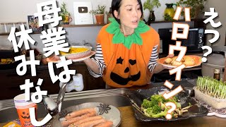 【ハロウィンご飯】働く母、イベントにお付き合いの休日で四苦八苦