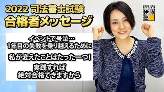 2022年司法書士試験合格～イベントで号泣・・1年目の失敗を乗り越えるために私が変えたことはたった一つ！実践すれば絶対合格できますから～