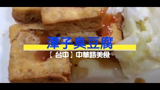 【台中】中華路 潭子臭豆腐