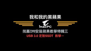 《我和我的黑蘋果EP03》｜Z390｜   USB 3.0 SSDT 定製教學ㄧ