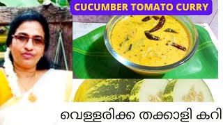 തനി നാടൻ വെള്ളരിക്ക ഒഴിച്ച് കറി /വെള്ളരിക്ക തക്കാളി കറി /Cucumber Tomato Curry#food #vegetarian #