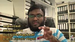 காதியார்கள் அல்லாஹ்வை பயந்துகொள்ளுங்கள்! உரை:- Jawahir  Hayan🇶🇦