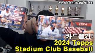 2024 탑스 스타디움 클럽 베이스볼 언박싱!  2024 Topps Stadium Club Baseball unboxing