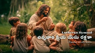 Chinnavaari Priya Yesu Rakshaka  | చిన్నవారి ప్రియ యేసు రక్షకా |  Lutheran Hymn | SALC