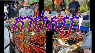 Vlog ទៅលេងតាប់ស្យា Thailand