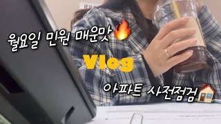 공무원vlog 월요일민원 매운맛•아파트 사전점검•이번영상 말 많이 함•집밥해먹는 평범한 일상들