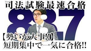 【勢いが大事！！】短期集中で一気に合格！！｜司法試験最短合格の道！資格スクエア「ハンパないチャンネル」vol.349