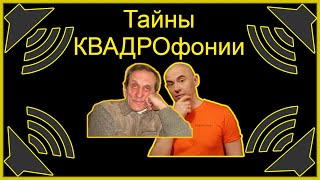 Квадрофония, технические аспекты квадрофонического звука от Юрия Лапинского Juris Lapinskis