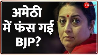 Rajneeti: अमेठी में फंस गई BJP? | Smriti Irani Vs Priyanka Gandhi | Kishori Lal |  Election 2024