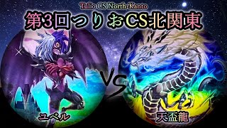 【第3回つりおCS北関東】予選5回戦　ユベル vs 天盃龍　遊戯王CS対戦動画