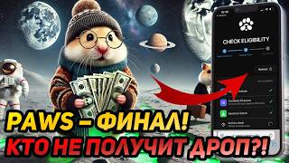 ⚠️ PAWS: СРОЧНО! ВЫШЛИ КРИТЕРИИ! ОБЯЗАТЕЛЬНО СДЕЛАЙ ЭТО ЧТО БЫ ПОЛУЧИТЬ AIRDROP!