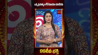 ఒక్క ప్రయత్నం లోనే విజయం దరిచేరదు | 99tv Mana Bhakthi