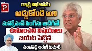 Undavalli Arun Kumar Reaction On  Ex PM Manmohan Singh Statement On AP Bifurcation | Popular TV