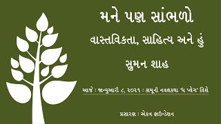 મને પણ સાંભળો — સુમન શાહ