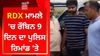 Haryana News : RDX ਮਾਮਲੇ 'ਚ ਰੌਬਿਨ 9 ਦਿਨ ਦਾ ਪੁਲਿਸ ਰਿਮਾਂਡ 'ਤੇ | News18 Punjab