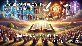 362차 깊이 있는 성경 해설과 함께하는 깊이 있는 성경 1독