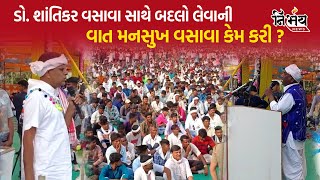 shantikar vasava સાથે બદલો લેવાની વાત mansukh vasava કેમ કરી ? | chaitar vasava | aadivasi