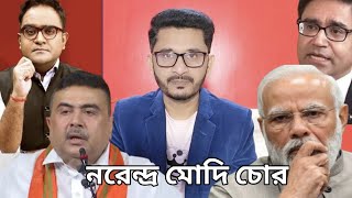 মোদির ধু***তি খুলে দিলো, শুভেন্দু কে ধোলাই,