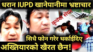 Harka sampang को धरान IUDP खानेपानी आयोजनामा भ्रष्टाचार छान्बिन नगरे अख्तियारको खैरत छैन। phone Live