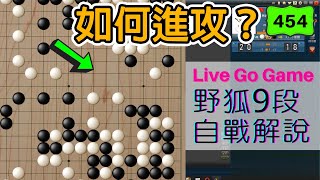 【網路圍棋自戰解說 #454】野狐9段｜拉鋸戰的一盤棋，中腹的薄味決定了勝負！