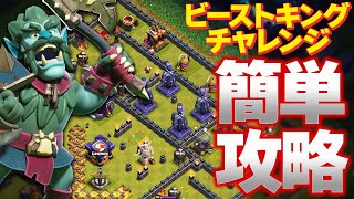 クラクラ世界一が教えるビーストキングチャレンジ!! 簡単1点出しでクリアできる!!【クラクラ】