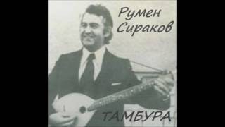 Румен Сираков - Красавска ръченица