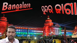 ଆଜି Bengaluru ରେ Cuban parka ଆଉ bidhan sava ବୁଲି ଆସିଲୁ।❤️❤️