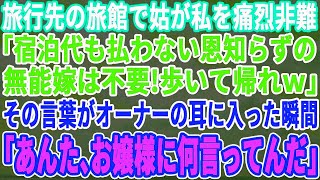 【スカッとする話】温泉旅行先の旅館で義母に私のマナーを非難された。「宿泊代も払わない礼儀知らずの嫁はいらないわ！能無しは1人で帰れ」しかし、旅館の主人「能無しはあんただ」実は…【修羅場】