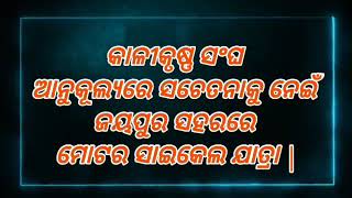 ସଦାସର୍ବଦା ସମାଜପଥେ କାଳୀକୃଷ୍ଣ ସଂଘ #odisha #koraput #gurudev #jaijagannath #socialwork #awerepublic