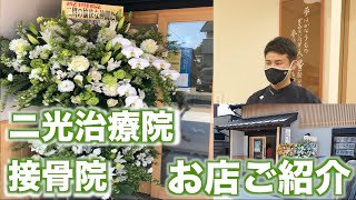 二光治療院　接骨院の　ご紹介