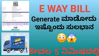 E WAY BILL generate  ಮಾಡುವುದು ಹೇಗೆ| Explanation in  ಕನ್ನಡ|