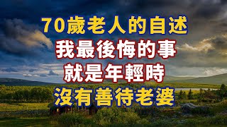 一位70歲老人的自述：我最後悔的事，就是年輕時沒有善待老婆#幸福#人生 #晚年幸福 #深夜#讀書 #養生 #佛 #為人處世#哲理267