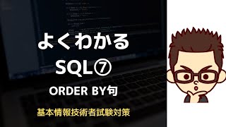 【基本情報技術者】よく分かるSQL⑦ ~ORDER BY句~