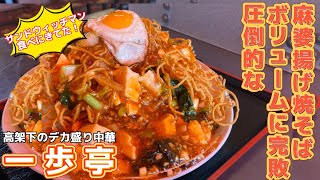 サンドウィッチマン食べに来てた爆盛り揚げ焼そば一歩亭【仙台ランチ】