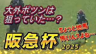 カンチェンジュンガの高松宮注目度は！？　阪急杯2025　回顧　元馬術選手のコラム