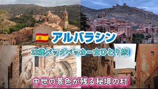 🇪🇸スペイン アルバラシン～世界遺産の絶景・中世の姿のままの秘境の村を歩く～