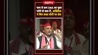 Akhilesh on CM Yogi DNA:'कम से कम DNA का फुलफॉर्म तो बता दें', Akhilesh ने फिर कसा CM Yogi पर तंज