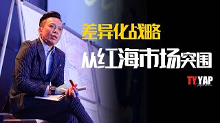 差异化战略 让你从红海市场突围 | 商业模式 | TYYAP