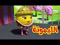 الليمونة - قناة بلبل BulBul TV