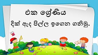 1 ශ්‍රේණිය l දික් ඇද පිල්ල ඉගෙන ගනිමු.