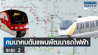 คมนาคมดันแผนพัฒนารถไฟฟ้าระยะที่ 2 | BUSINESS WATCH | 06-07-66