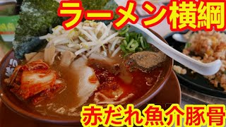 【ラーメン横綱】期間限定商品の赤だれ魚介豚骨ラーメンと明太マヨチャーハンがめちゃめちゃ美味しかった。