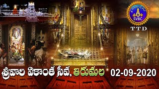 శ్రీవారి ఏకాంత సేవ | SRIVARI  EKANTHA SEVA |TIRUMALA | 02-09-2020 | SVBC TTD