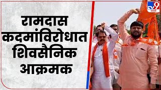 Nandurbar Shivsena Protest | रामदास कदम यांच्याविरोधात शिवसैनिकांच्या जोरदार घोषणाबाजी-tv9